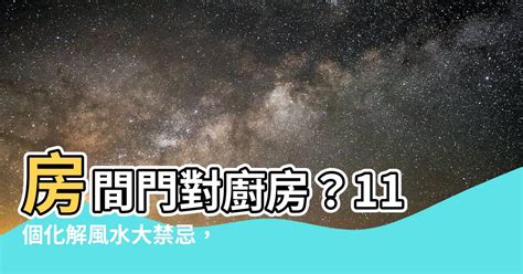 廚房的風水|常見廚房風水禁忌化解指南，讓您招財又旺運